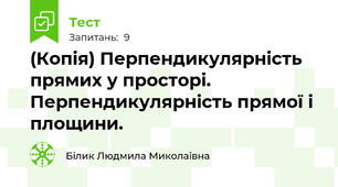 (Копія) Перпендикулярність прямих у просторі. Перпендикулярність прямої і площини.