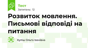 Розвиток мовлення. Письмові відповіді на питання