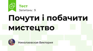 Почути і побачити мистецтво