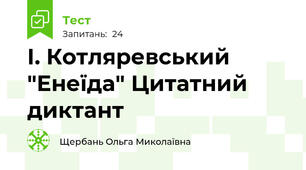 І. Котляревський "Енеїда" Цитатний диктант