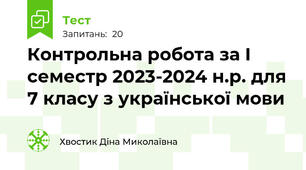 Контрольна робота за І семестр 2023-2024 н.р. для 7 класу з української мови