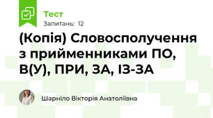 (Копія) Словосполучення з прийменниками ПО, В(У), ПРИ, ЗА, ІЗ-ЗА
