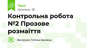 Контрольна робота №2 Прозове розмаїття