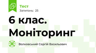 6 клас. Моніторинг