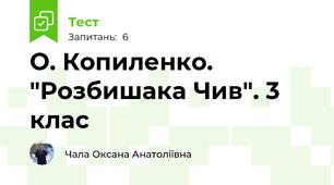 О. Копиленко. "Розбишака Чив". 3 клас