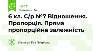 6 кл. С/р №7 Відношення. Пропорція. Пряма пропорційна залежність