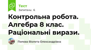Контрольна робота. Алгебра 8 клас. Раціональні вирази.