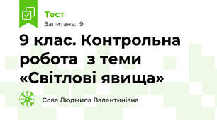  9 клас. Контрольна робота  з теми «Світлові явища»