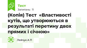 (Копія) Тест  «Властивості кутів, що утворюються в результаті перетину двох прямих і січною» 