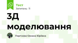 3Д моделювання 