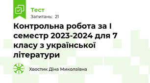Контрольна робота за І семестр 2023-2024 для 7 класу з української літератури