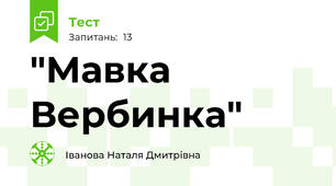 "Мавка Вербинка"