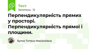 Перпендикулярність прямих у просторі. Перпендикулярність прямої і площини.
