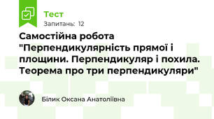  Самостійна робота "Перпендикулярність прямої і площини. Перпендикуляр і похила. Теорема про три перпендикуляри" 