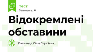 Відокремлені обставини