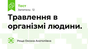 Травлення в організмі людини.
