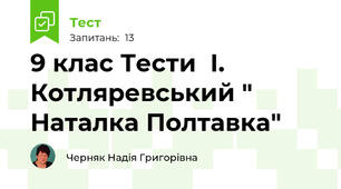 9 клас Тести  І. Котляревський " Наталка Полтавка"