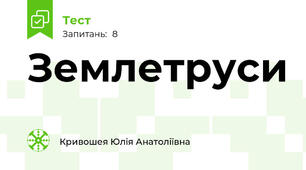  Землетруси
