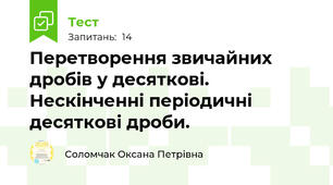 Перетворення звичайних дробів у десяткові. Нескінченні періодичні десяткові дроби. 