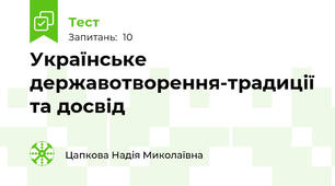 Українське державотворення-традиції та досвід