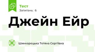 Джейн Ейр