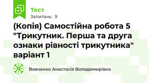 (Копія) Самостійна робота 5 "Трикутник. Перша та друга ознаки рівності трикутника" варіант 1