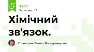 Хімічний зв'язок.