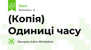 (Копія) Одиниці часу