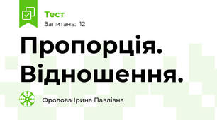Пропорція. Відношення.