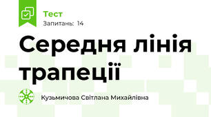 Середня лінія трапеції 