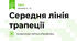 Середня лінія трапеції 