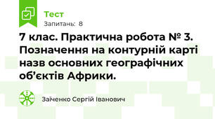 7 клас. Практична робота № 3. Позначення на контурній карті назв основних географічних об’єктів Африки. 