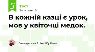 В кожній казці є урок, мов у квіточці медок.