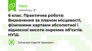6 клас. Практична робота: Визначення за планом місцевості, фізичними картами абсолютної і відносної висоти окремих об’єктів. НУШ.