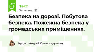 Безпека на дорозі. Побутова безпека. Пожежна безпека у громадських приміщеннях.