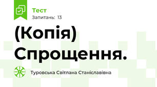 (Копія) Спрощення.