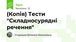 (Копія) Тести "Складносурядні  речення"