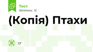 (Копія) Птахи