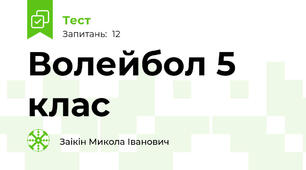 Волейбол 5 клас