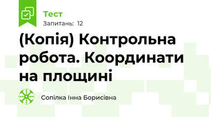(Копія) Контрольна робота. Координати на площині