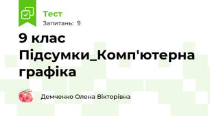 9 клас Підсумки_Комп'ютерна графіка