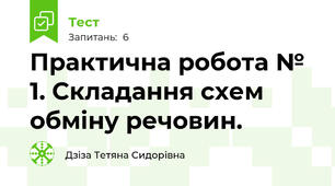 Практична робота № 1. Складання схем обміну речовин.