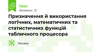  Призначення й використання логічних, математичних та статистичних функцій табличного процесора