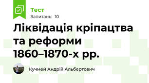 Ліквідація кріпацтва та реформи 1860–1870-х рр.