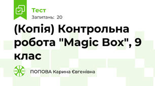 (Копія) Контрольна робота "Magic Box", 9 клас