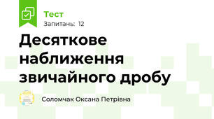 Десяткове наближення звичайного дробу