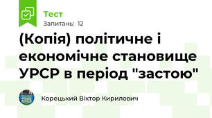 (Копія) політичне і економічне становище УРСР в період "застою"