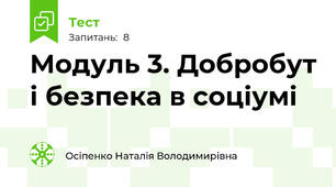 Модуль 3. Добробут і безпека в соціумі