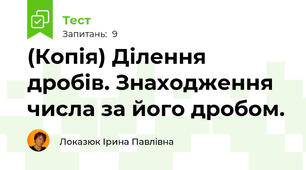 (Копія) Ділення дробів. Знаходження числа за його дробом.
