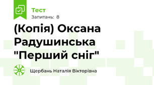 (Копія) Оксана Радушинська "Перший сніг"
